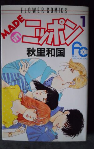 Made in Japan 1 (Flower Comics) (1986) ISBN: 4091324010 Japanese Manga [G927]