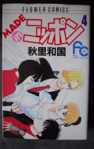 Made in Japan 4 (Flower Comics) (1988) ISBN: 4091324045 Japanese Manga [G927]
