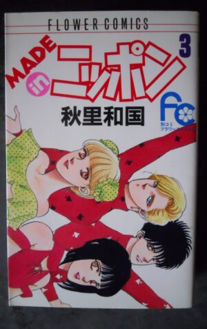 Made in Japan 3 (Flower Comics) (1987) ISBN: 4091324045 Japanese Manga [G927]