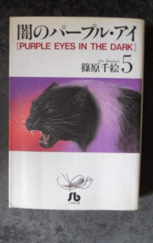 Purple Eye of Darkness #5 Shogakukan 1995 Manga ISBN 4091910351 Japanese [G370P]