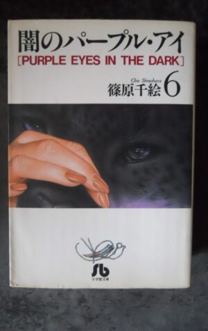Purple Eye of Darkness #6 Shogakukan 1995 Manga ISBN 4091910351 Japanese [G370P]