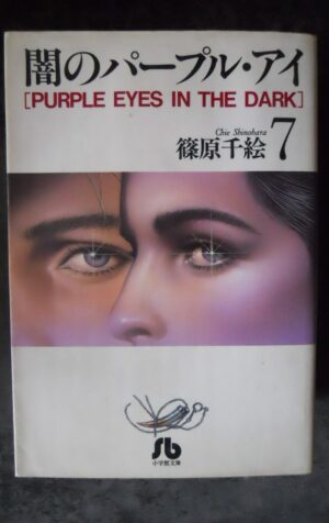 Purple Eye of Darkness #7 Shogakukan 1995 Manga ISBN 4091910351 Japanese [G370P]