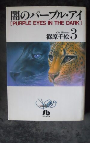 Purple Eye of Darkness #3 Shogakukan 1995 Manga ISBN 4091910351 Japanese [G370P]
