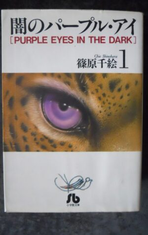 Purple Eye of Darkness #1 Shogakukan 1995 Manga ISBN 4091910351 Japanese [G370P]