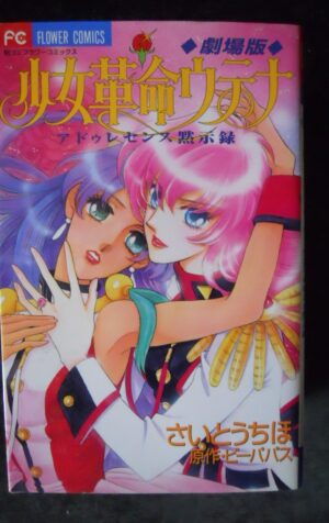 MANGA JAPAN Kakumei Utena Shoujo  Adoresensu Mokushiroku Flower Comics [G537]