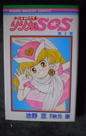 Shueisha Ribon Mascot Comics Koi Ikeno Nurse Angel Ririka SOS #1  [G539]
