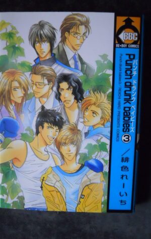 Punch Drunk Babies #3 Hiiro Reiichi ISBN 4835213661 Japanese Manga [G539]