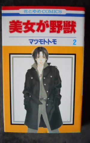 Japan Manga BEAUTY IS THE BEAST #2 Tomo Matsumoto in Japanese 4592178726 [W33]