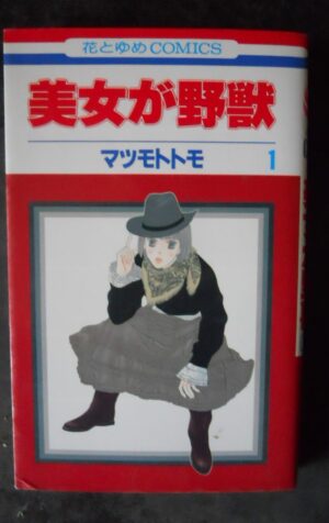 Japan Manga BEAUTY IS THE BEAST #1 Tomo Matsumoto in Japanese 4592178718 [W33]