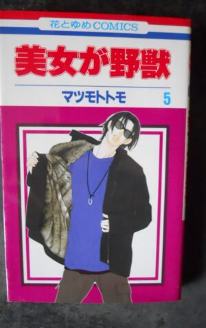 Japan Manga BEAUTY IS THE BEAST #5 Tomo Matsumoto in Japanese 4592170989 [W33]