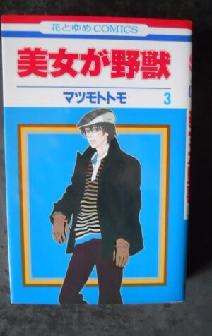 Japan Manga BEAUTY IS THE BEAST #3 Tomo Matsumoto in Japanese 4592178734 [W33]