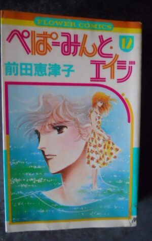 Peppermint Age #12 Flower Comics 1985 ISBN: 4091318223 Japanese Import [W33]