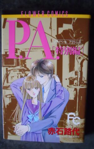PA Private Actress Special Puchikomi Flower Comics 1999 4091342094 Japanese [W34