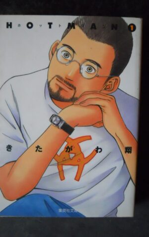 Hotman 1 Shueisha Bunko Sho Kitagawa  [W34]