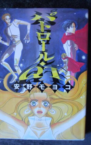 Japanese Manga Kodansha Moyoko Anno Patrol QT 1997  [W40]