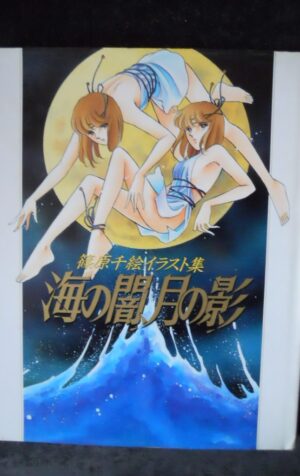 Chie Shinohara Art book Umi Yami Tsuki Kage OOP 1991 Manga Japan [W50]