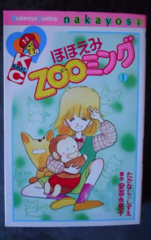 Kodansha Nakayoshi KC Shizue Takanashi smile ZOO timing n°1 Manga Japan [W51]