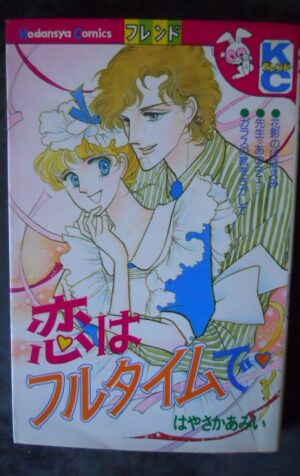 Full-time love (Friend KC) (1984) ISBN: 4061760270 [Japanese Import] [W51]