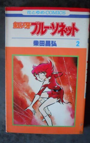 Japanese Manga Hakusensha Hana to Yume Comic Masahiro Shibata blue sonnet 2 [W51