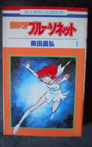 Japanese Manga Hakusensha Hana to Yume Comic Masahiro Shibata blue sonnet 1 [W51