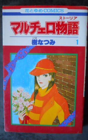 Japanese Manga Hakusensha Hana to Yume Comics Natsumi Itsuki Marcello n°1 [W51]