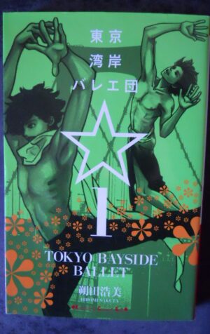 Japan Manga Kodansha Kiss KC 朔田浩 good Tokyo Bay shore ballet company 1 [W51]