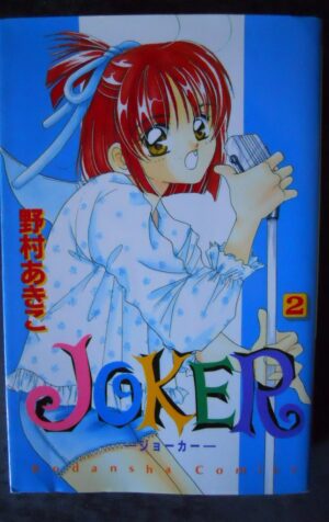 Japanese Manga Kodansha Nakayoshi KC Akiko Nomura JOKER 2 [W51]