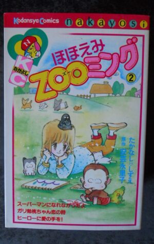 Kodansha Nakayoshi KC Shizue Takanashi smile ZOO timing n°2 Manga Japan [W51]