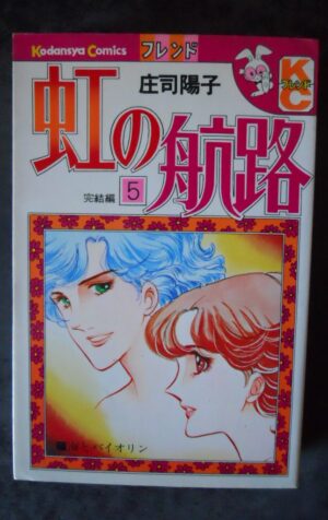 Japanese Manga Kodansha route of friendship KC Yoko Shoji rainbow 5 [W51]