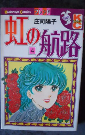 Japanese Manga Kodansha friend KC Yoko Shoji rainbow of route 4 [W51]