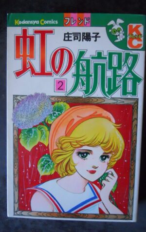Japanese Manga Kodansha friend KC Yoko Shoji rainbow of route 2 [W51]