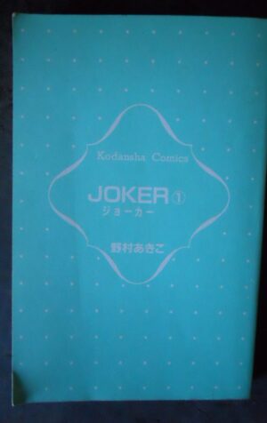 Japanese Manga Kodansha Nakayoshi KC Akiko Nomura JOKER 2 [W53]