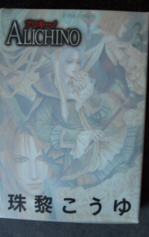 ALICHINO n°3 Kouyu Shurei Manga edition JAPANESE [W53]
