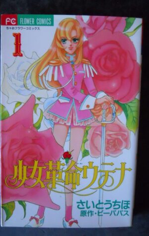 Girl Revolution Utena 1 / Chiho Saito Manga Japanese Flower Comics [W53]