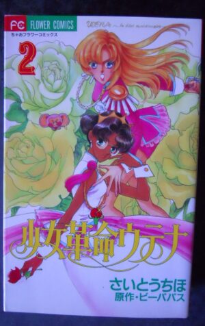 Girl Revolution Utena 2 / Chiho Saito Manga Japanese Flower Comics [W53]