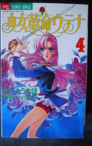 Girl Revolution Utena 4 / Chiho Saito Manga Japanese Flower Comics [W53]