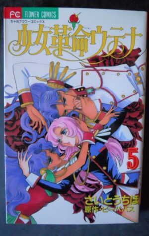 Girl Revolution Utena 5 / Chiho Saito Manga Japanese Flower Comics [W53]