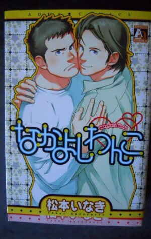 NAKAYOSHI WANKO Manga Yaoi Inaki Matsumoto Aqua Comics   [W54]