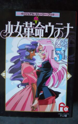japanese Manga Revolutionary Girl Utena Visual Story Book vol.5 [W54]