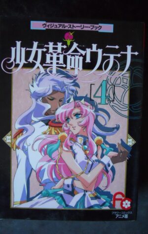 japanese Manga Revolutionary Girl Utena Visual Story Book vol.4 [W54]