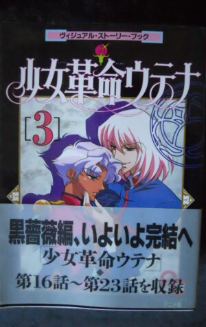 japanese Manga Revolutionary Girl Utena Visual Story Book vol.3 [W54]