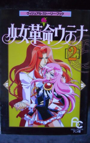 japanese Manga Revolutionary Girl Utena Visual Story Book vol.2 [W54]