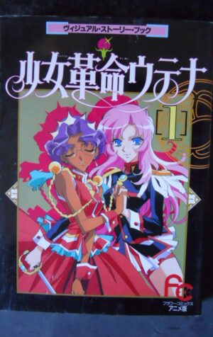japanese Manga Revolutionary Girl Utena Visual Story Book vol.1 [W54]
