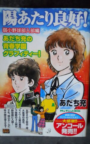 Japanese Manga Baseball n°1 2008 Mitsuru Adachi My first BIG 4091093612 [W56]