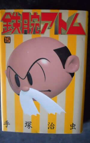 Astro Boy 15 Kodansha Comics 1993 ISBN: 4063133826 Japanese Import [W57]