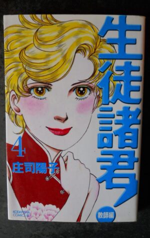 Kodansha Be Love KC Yoko Shoji students gentlemen! Teachers Hen 4 JAPAN [W58]