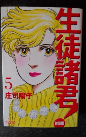 Kodansha Be Love KC Yoko Shoji students gentlemen! Teachers Hen 5 JAPAN [W58]