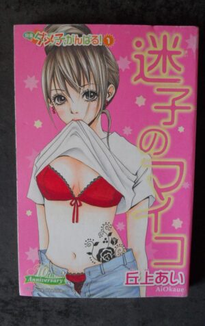 JAPANESE MANGA 10 Th Anniversary 2007 AI OKAUE [W58]