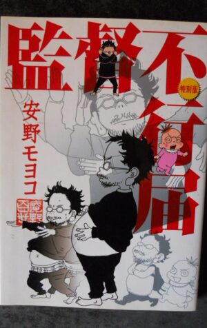 Japanese Manga Shodensha feel Comics Moyoco Anno supervision negligence [W58]