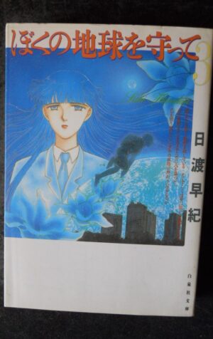 Manga Boku No Chikyū O Mamotte 3 (Japanese) Paperback Bunko March 1, 1998 [W59]